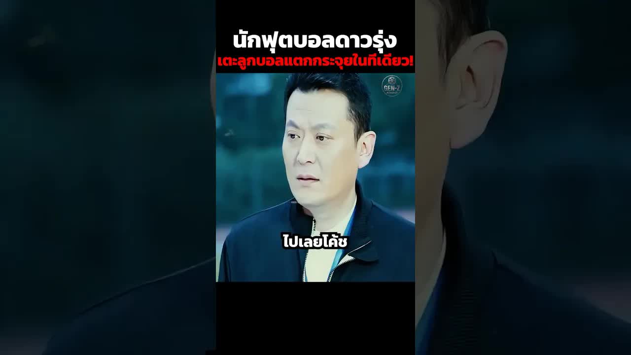 นักฟุตบอลพลังมหาศาลยิงประตูชัย