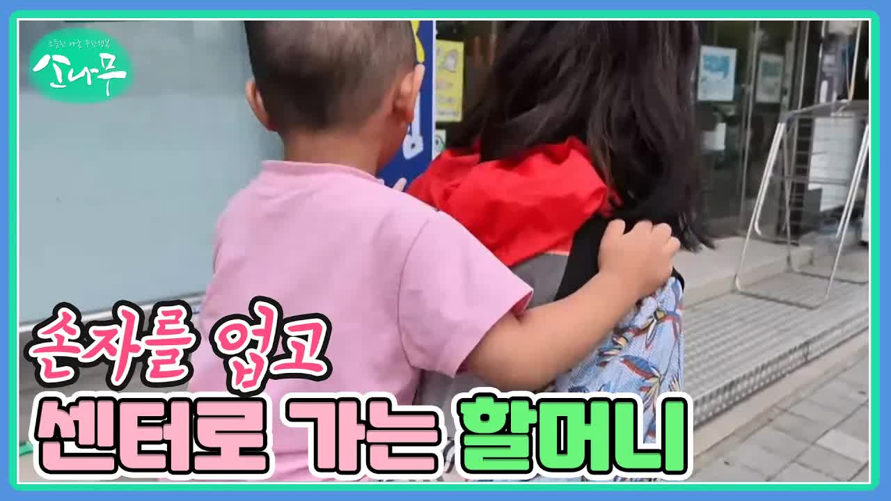 손자를 업고 언어 치료센터에 가는 할머니