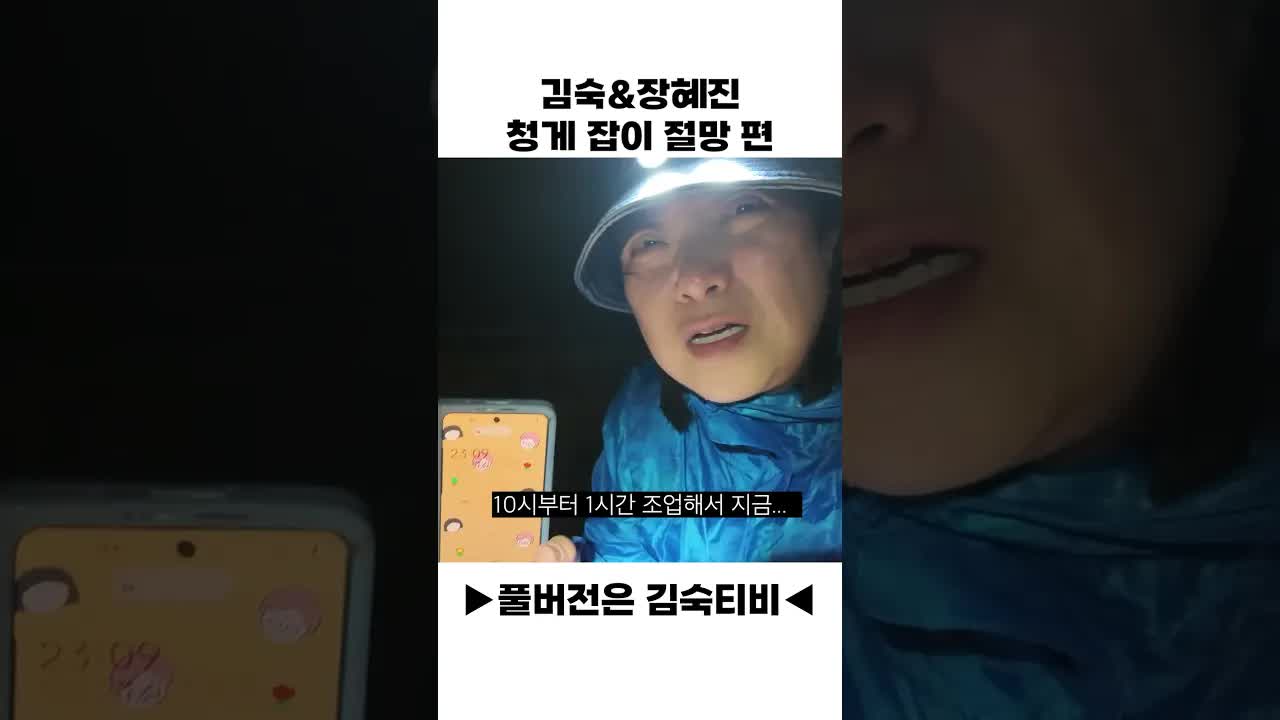 김숙과 장혜진의 청게 잡이 도전