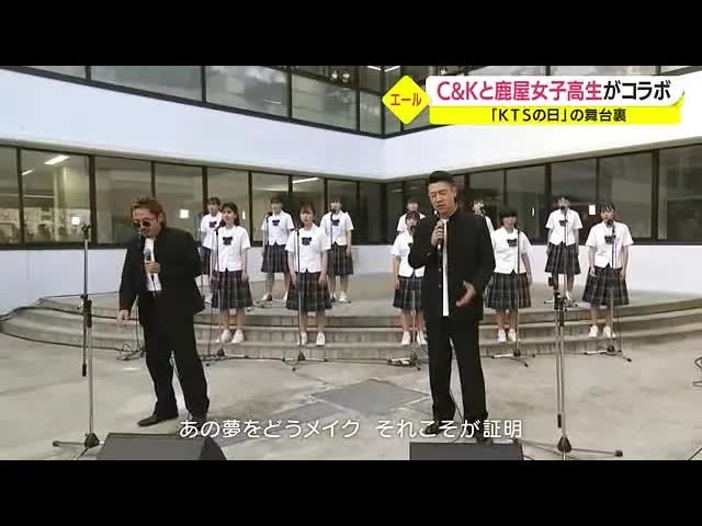 C＆Kと鹿屋女子高がステージで共演