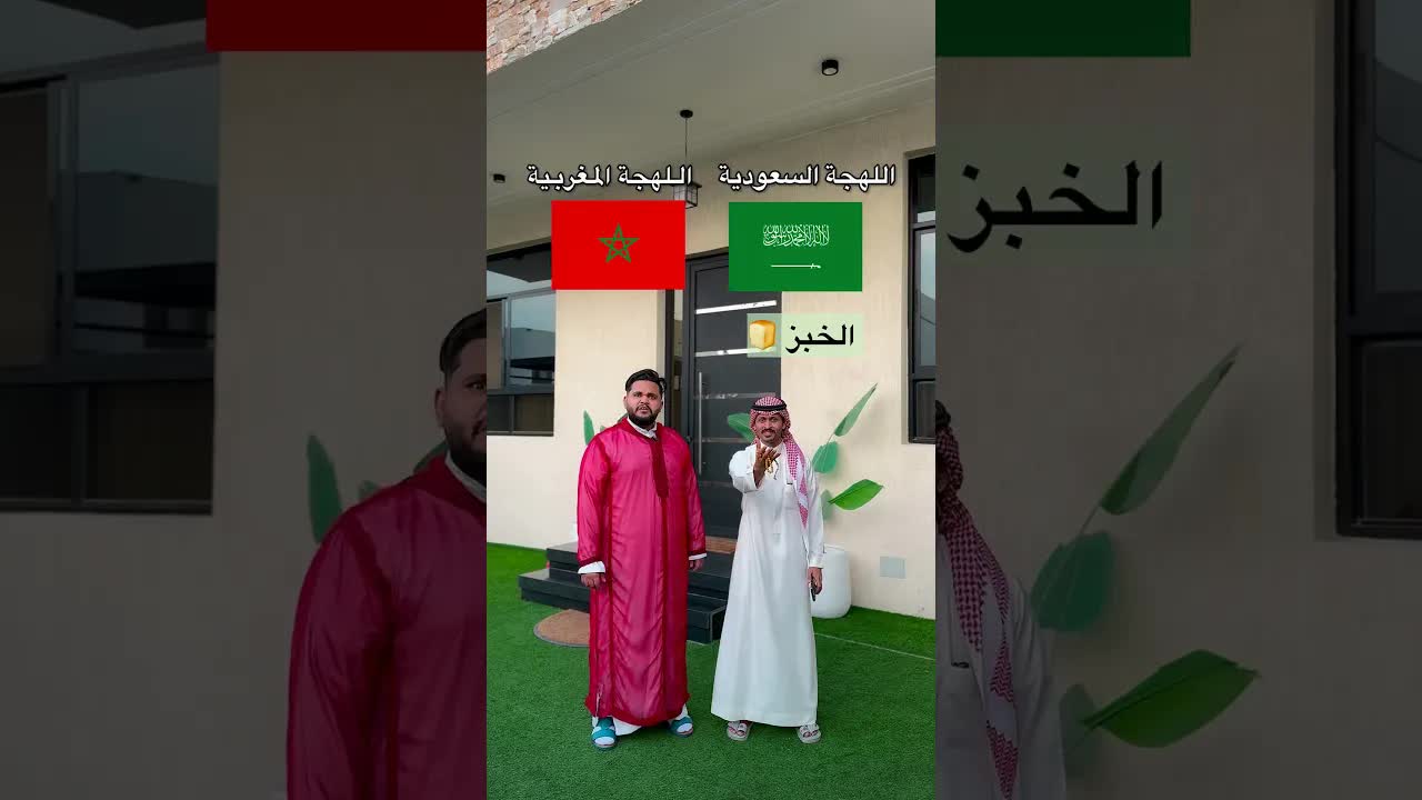 تحدي اللهجة المغربية مقابل السعودية
