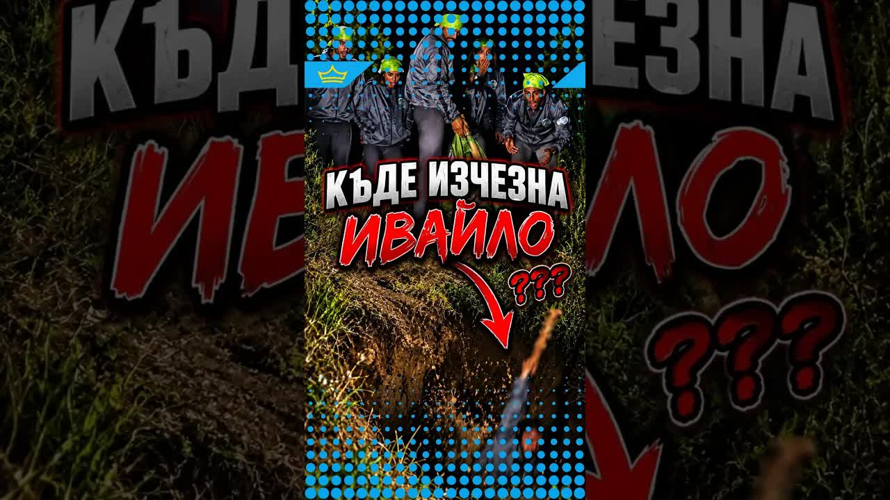 Участник в игри потъна вдън земя
