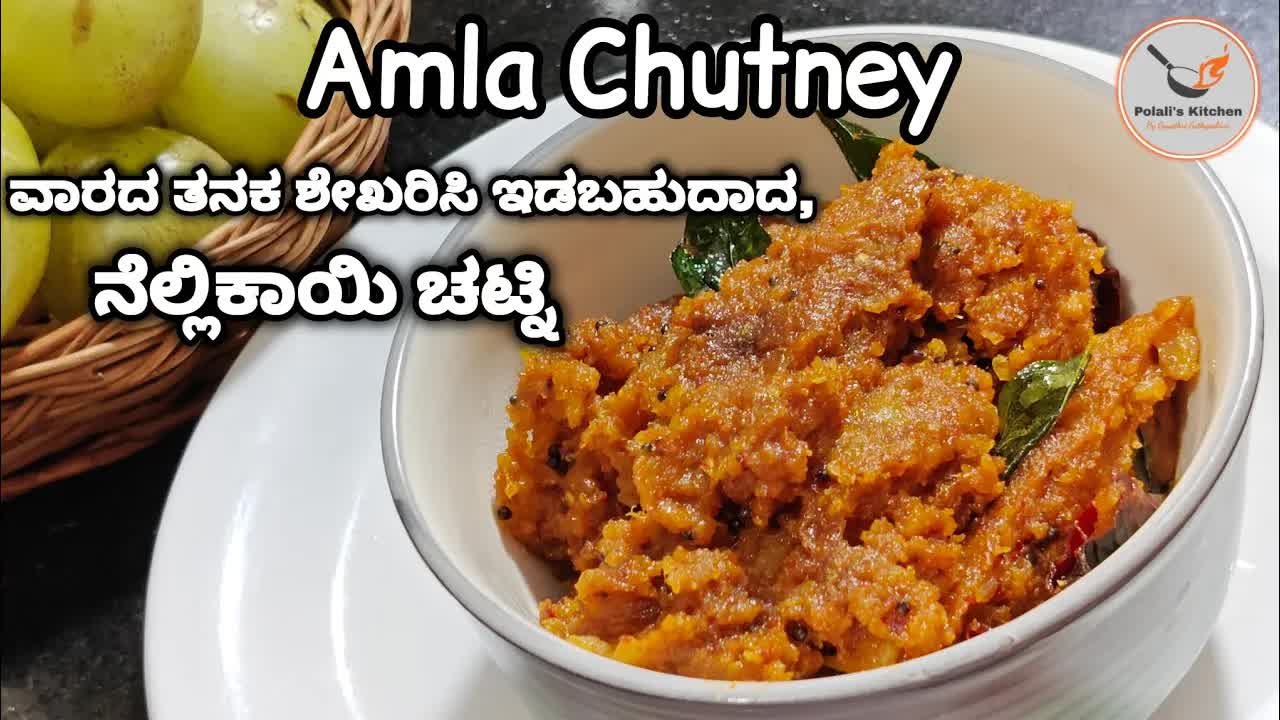 ನೆಲ್ಲಿಕಾಯಿ ಚಟ್ನಿ ಮಾಡುವ ವಿಧಾನ