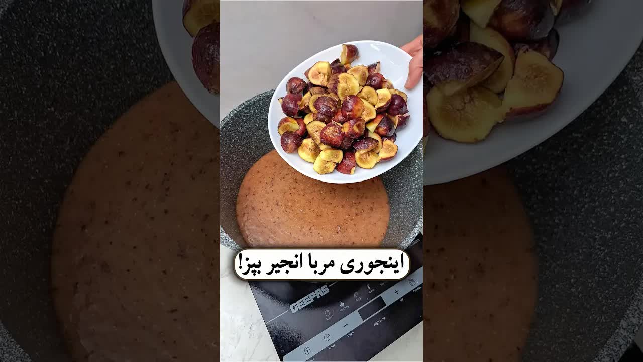 طرز تهیه مربای انجیر بدون شهد