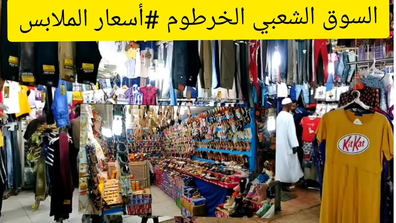 أسعار الملابس في السوق الشعبي بالخرطوم
