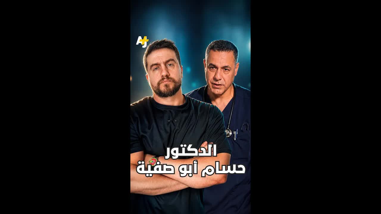 عام ونصف على اختطاف الدكتور حسام أبو صفية