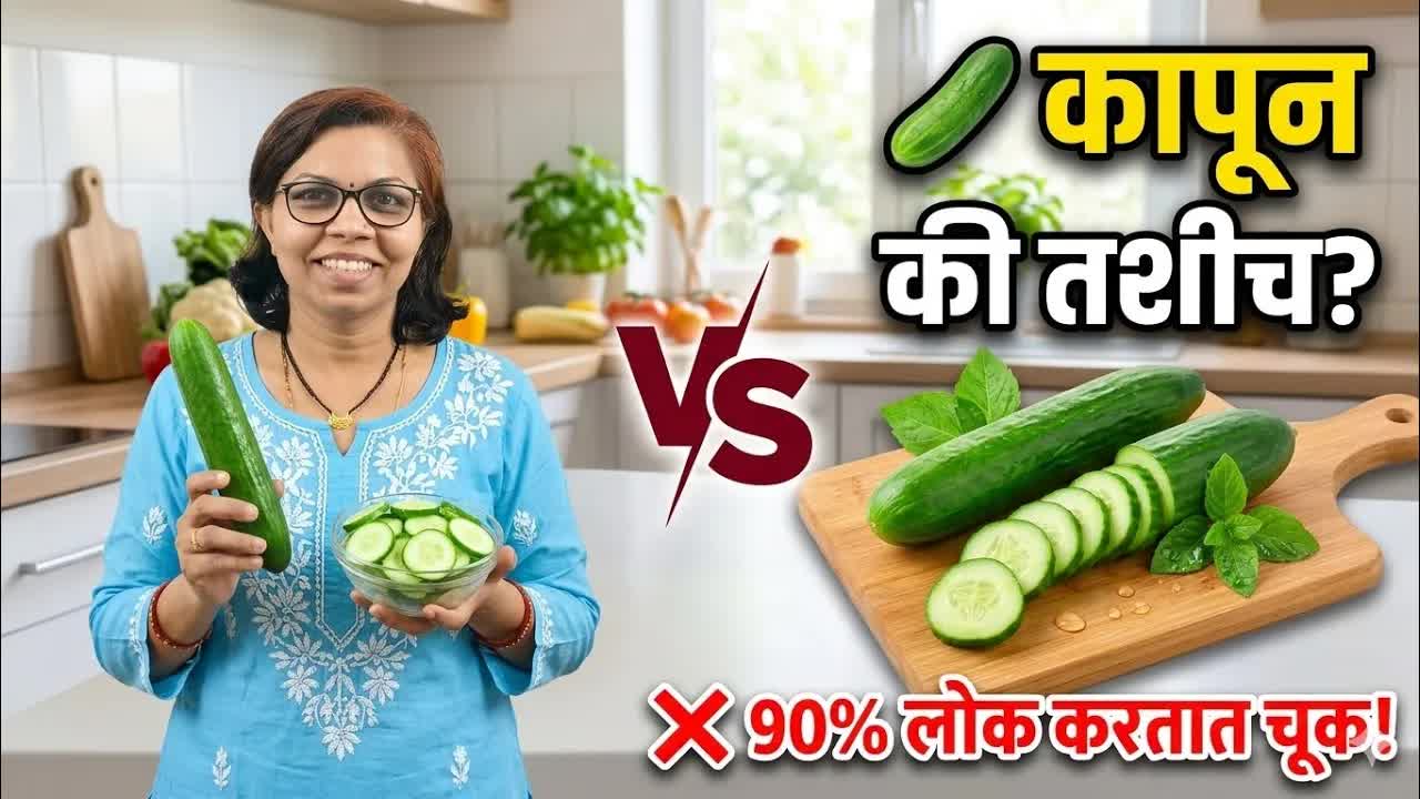 काकडी खाण्याची योग्य पद्धत आणि वेळ