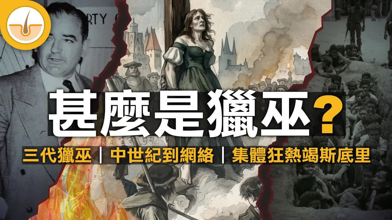 從中世紀到網絡時代的獵巫現象解析