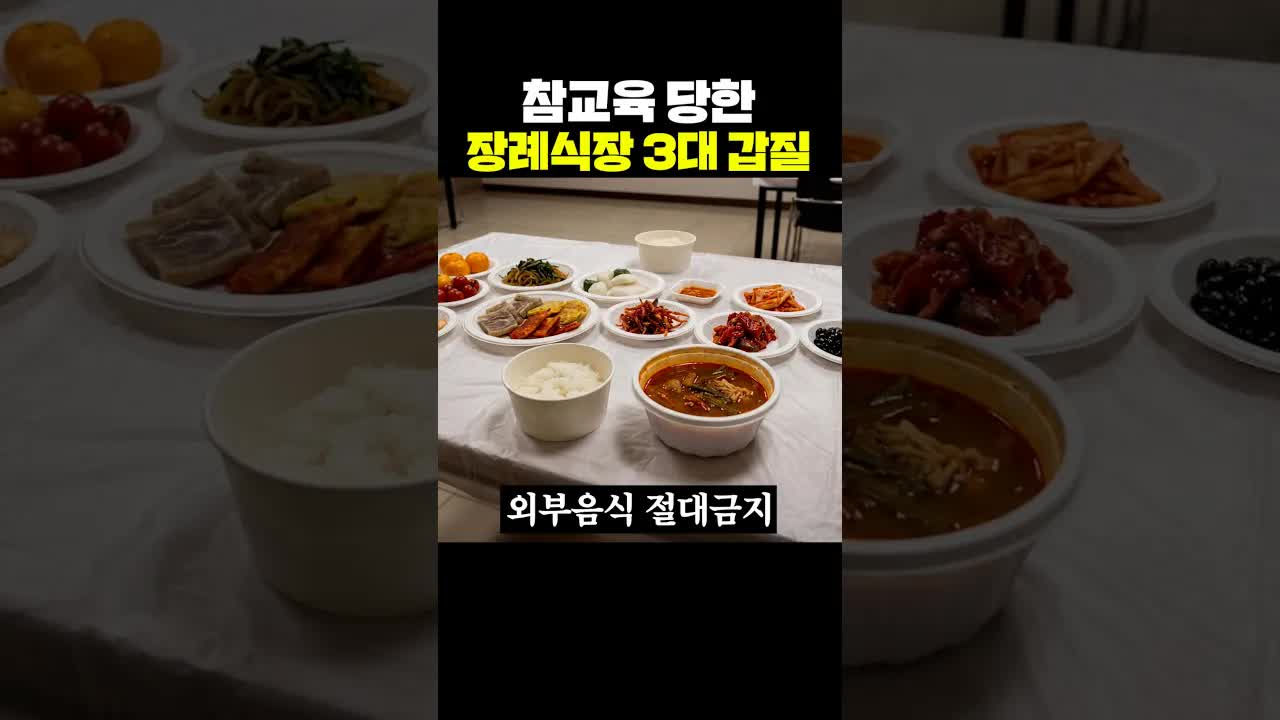 장례식장 갑질 근절을 위한 새로운 규정