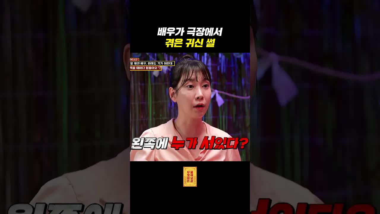 연극 도중 만난 귀신 이야기