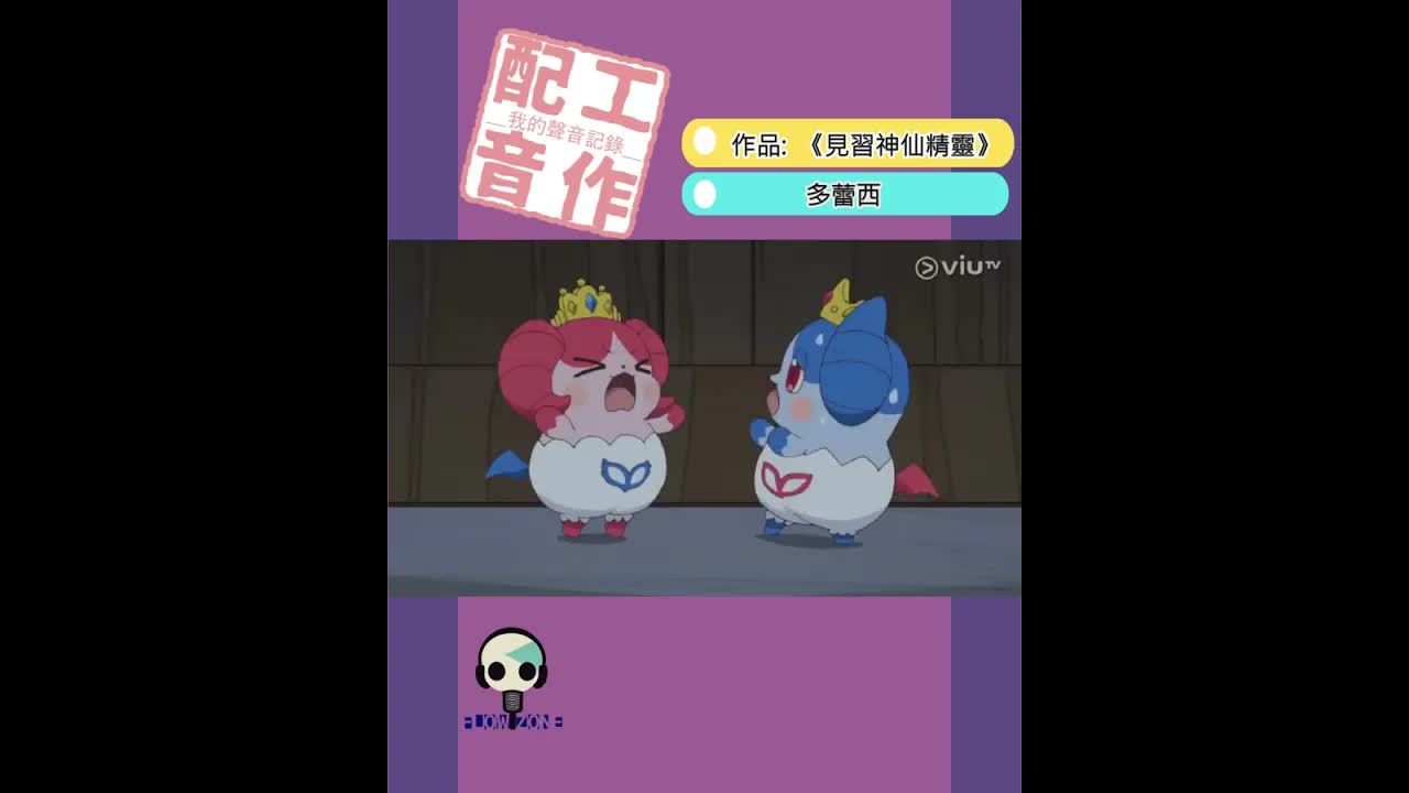 見習神仙精靈多蕾西配音片段