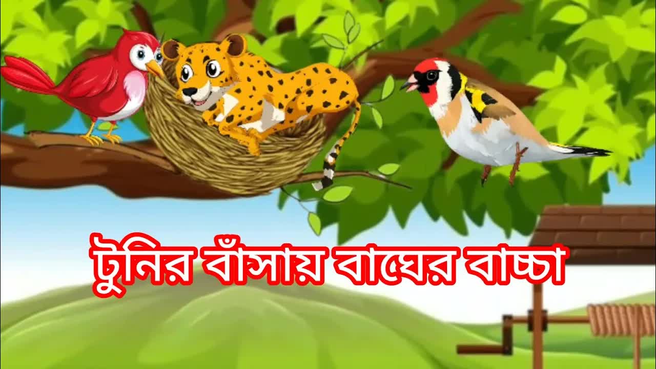 টুনির বাড়িতে বাঘের বাচ্চা: ভালোবাসার গল্প