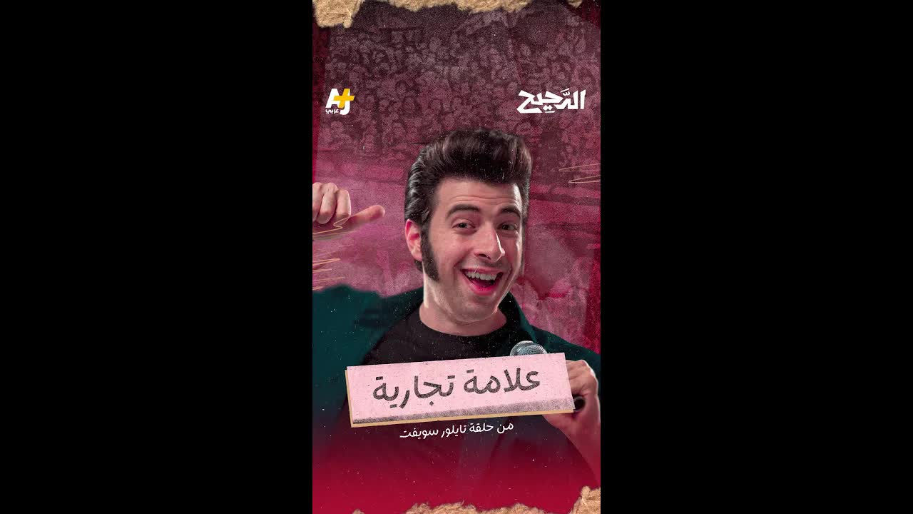 كيف أصبحت تايلور سويفت علامة تجارية؟