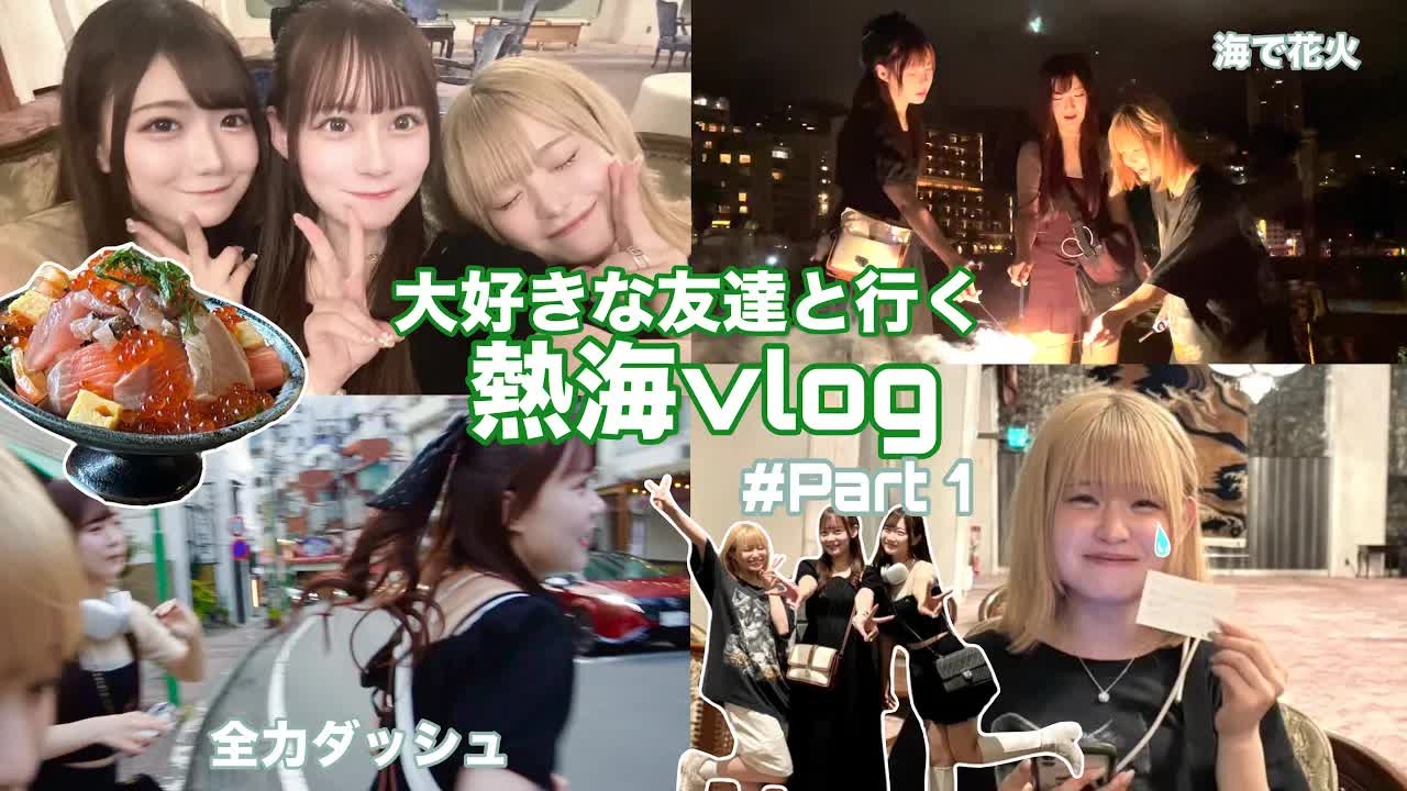 熱海での友達との女子旅VLOG