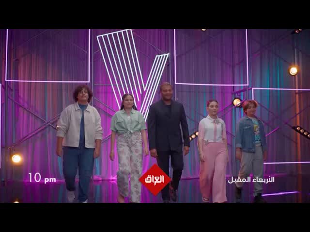 مرحلة المواجهة الأخيرة في ذا فويس كيدز العراق