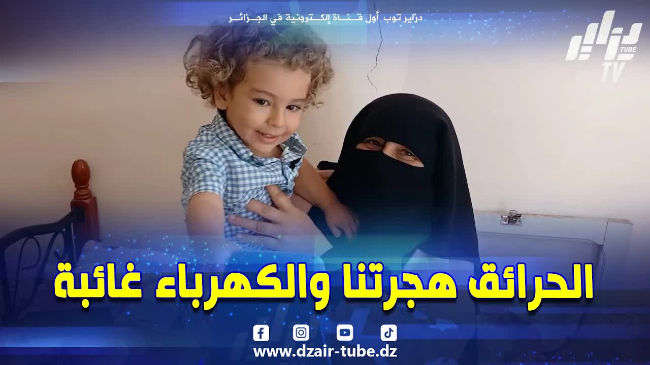 أم لؤي تروي قصة حريق منزلها في ميلة