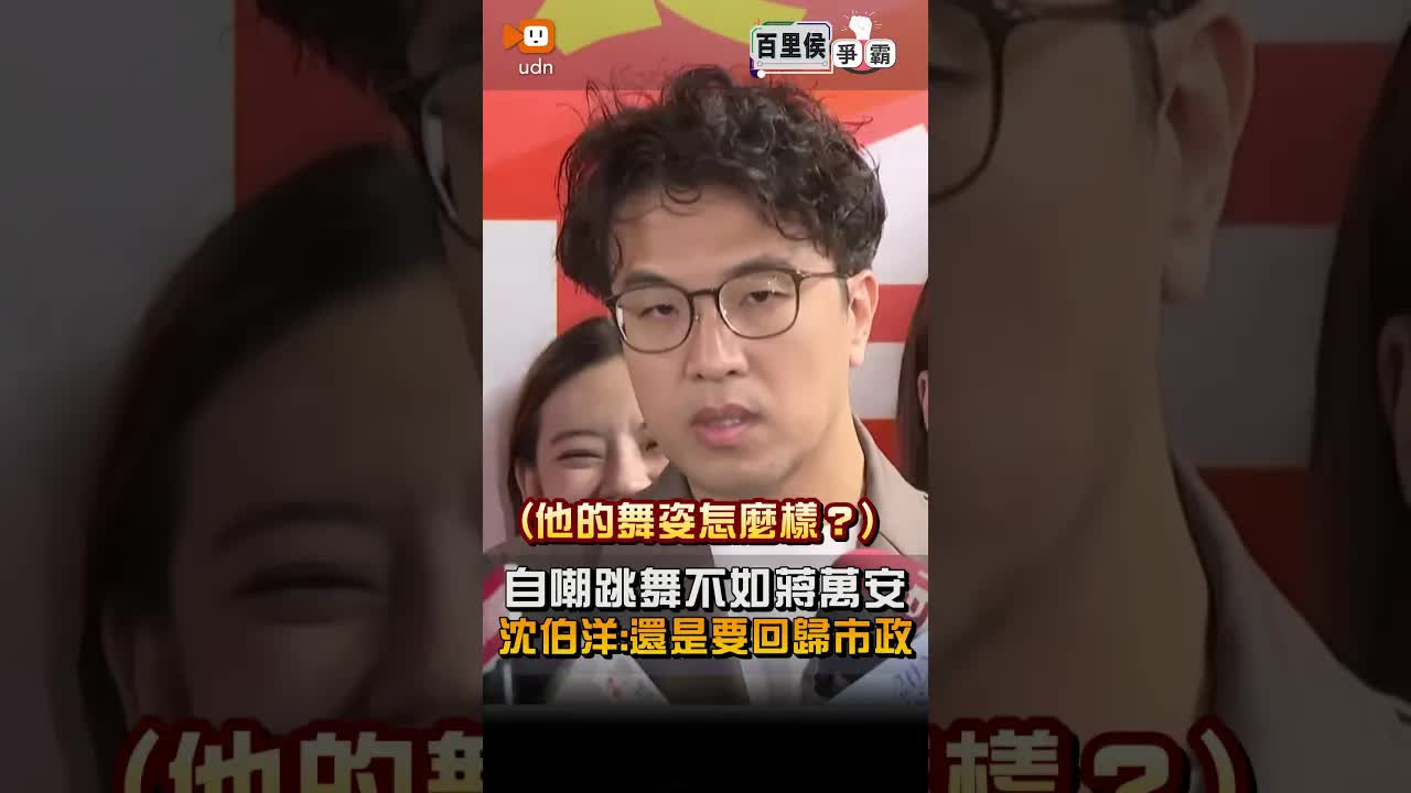 沈伯洋自嘲跳舞不如蔣萬安