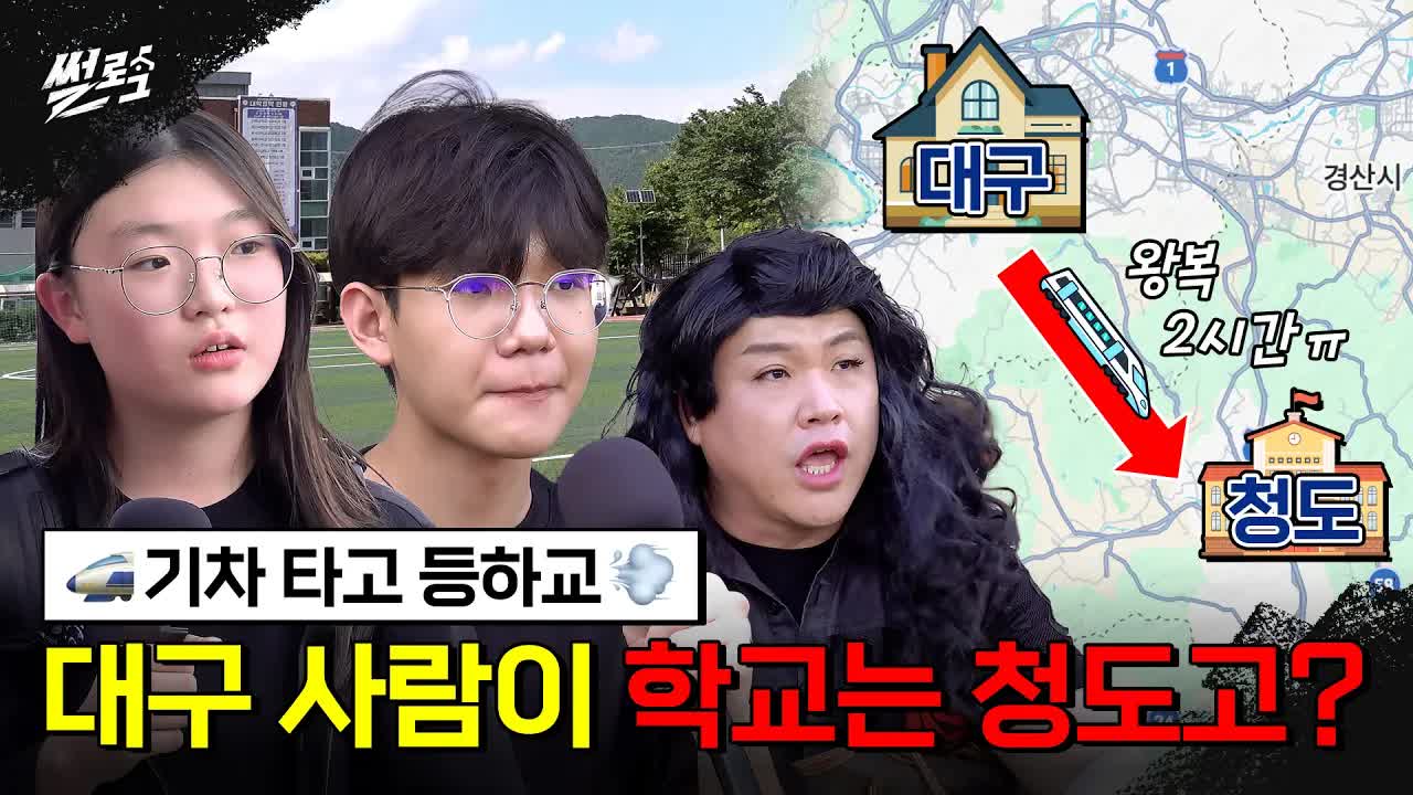 청도고 학생들, 학교 자랑과 꿈 이야기