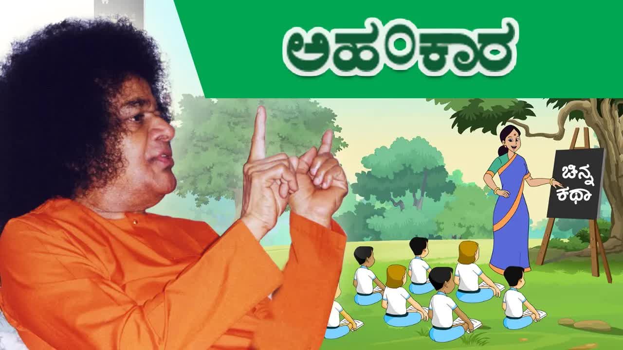 ಅಹಂಕಾರ, ಕೃಷ್ಣಾರ್ಜುನ ಕಥೆ ಮತ್ತು ಶರಣಾಗತಿಯ ಪಾಠ