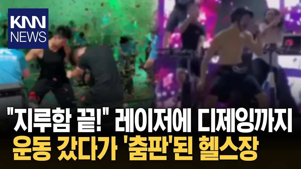 중국 클럽형 헬스장 유행