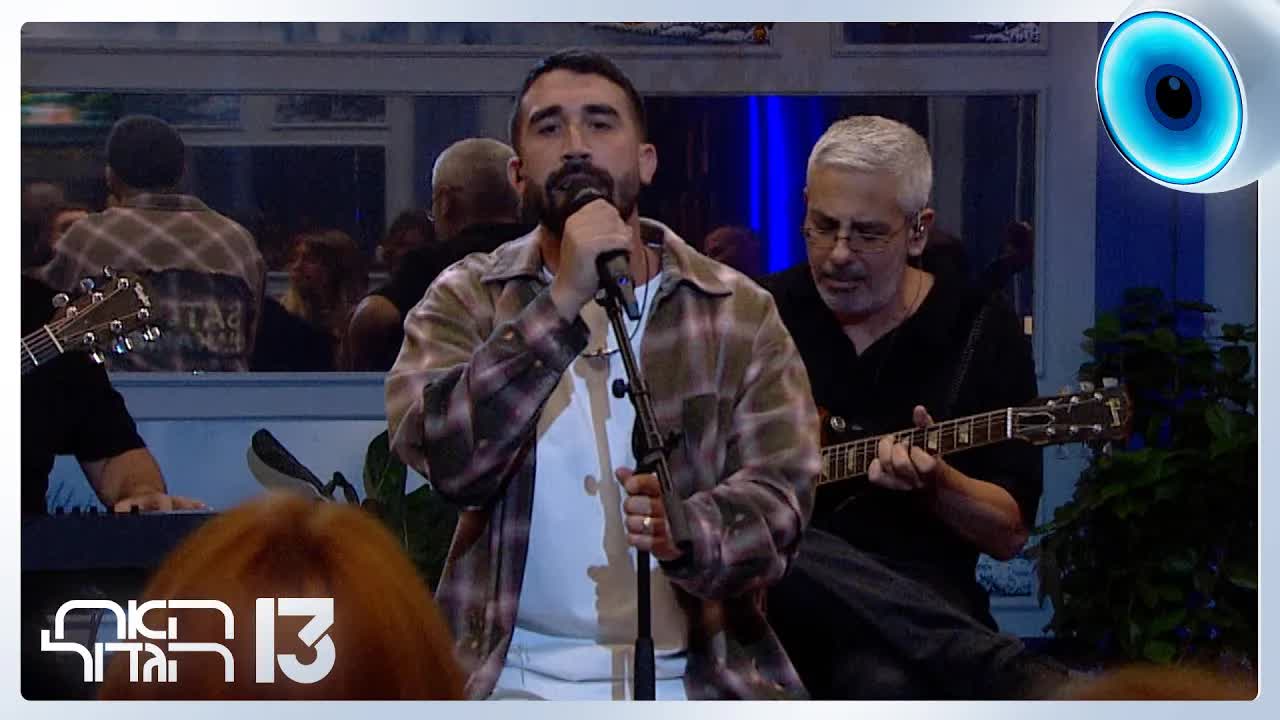 ביצוע מרגש של בן צור בבית האח הגדול