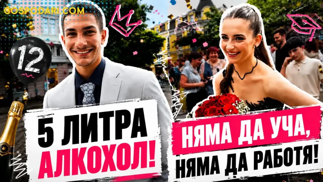 Абитуриентски балове: Шотове, скъпи тоалети и планове