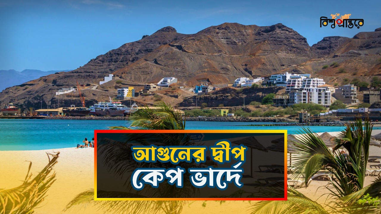 কেপ ভার্দে: আগ্নেয়গিরির আগুনে জন্ম নেওয়া দ্বীপ