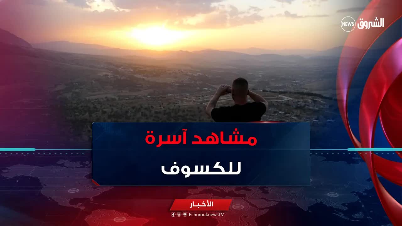 مشاهد الكسوف في ولاية قسنطينة