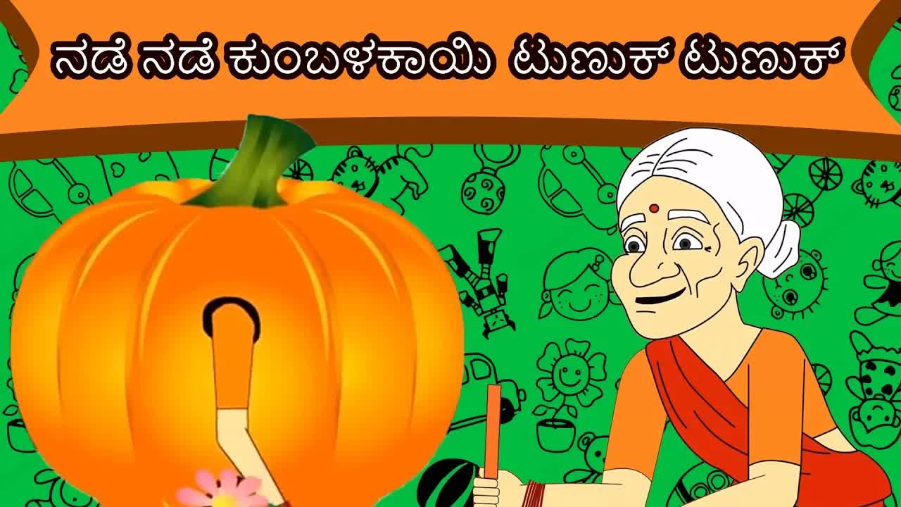 ನಡೆ ನಡೆ ಕುಂಬಳಕಾಯಿ ಟುಣುಕ್ ಟುಣುಕ್ - ಹಳೆಯ ಕಥೆ