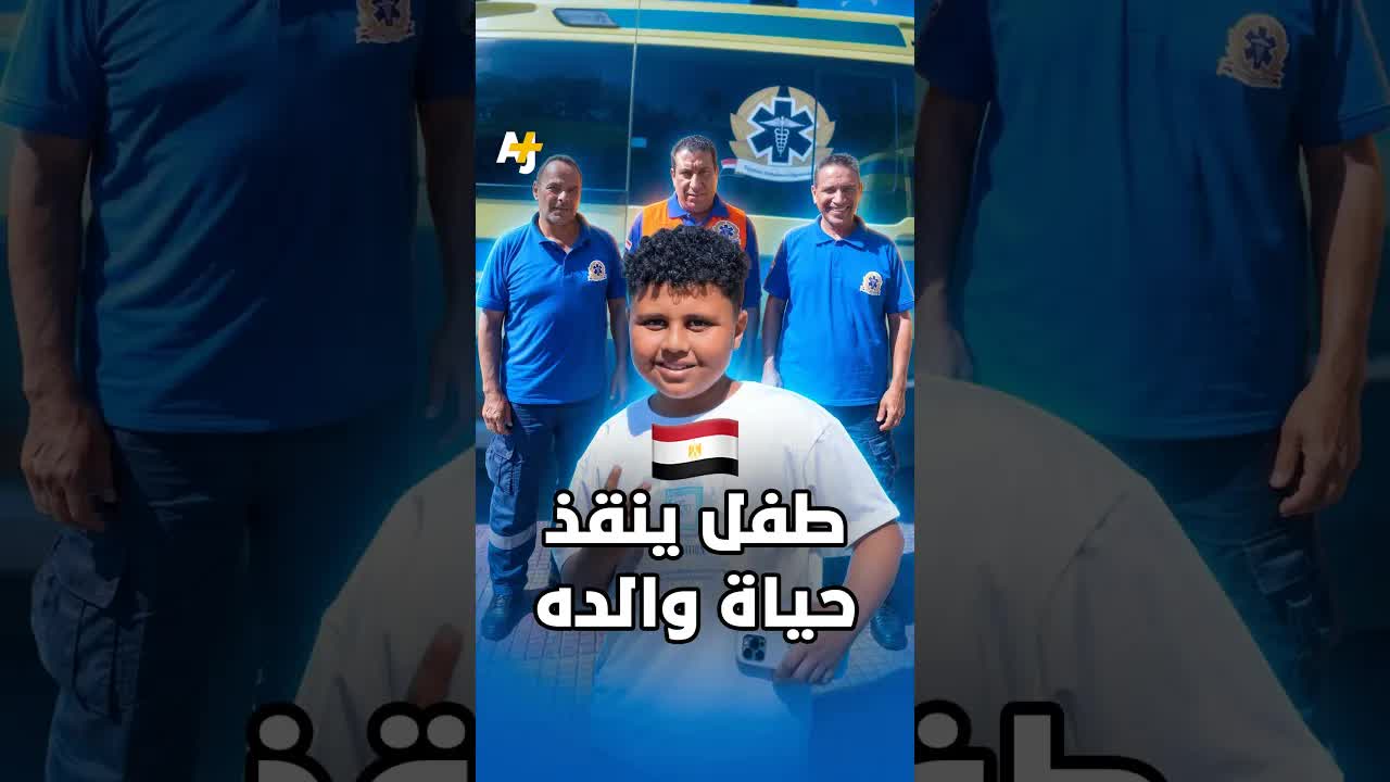طفل ينقذ والده باتصاله بالإسعاف