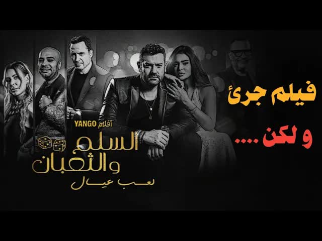 تحليل فيلم السلم والتعبان: لماذا نجح؟