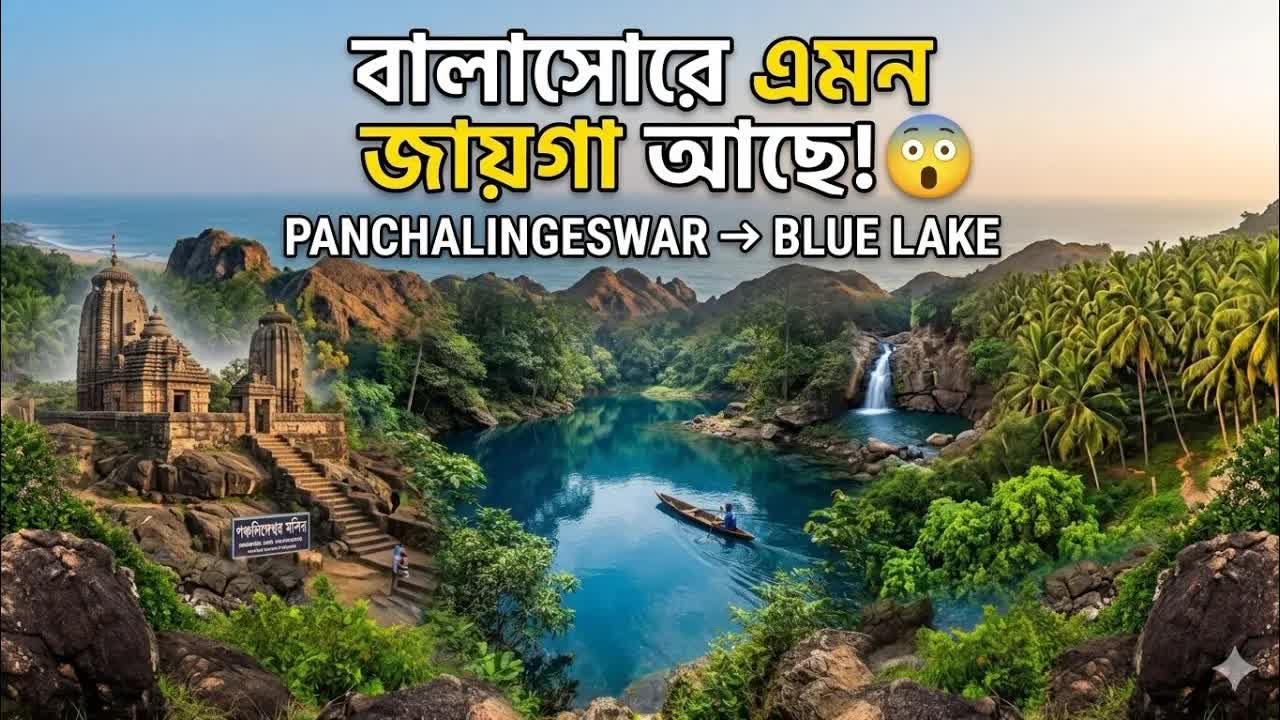 পঞ্চলিঙ্গেশ্বর ও নীলগিরি রাজপ্রাসাদ ভ্রমণ