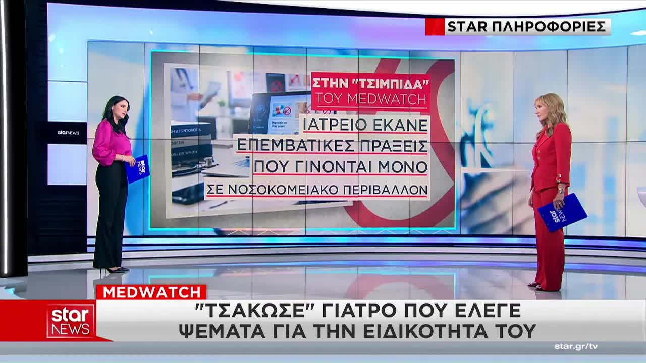 Ψηφιακός έλεγχος γιατρών που παραπλανούν ασθενείς