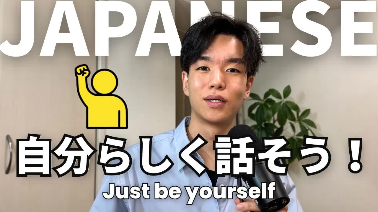 完璧を目指さず自分らしく話す日本語
