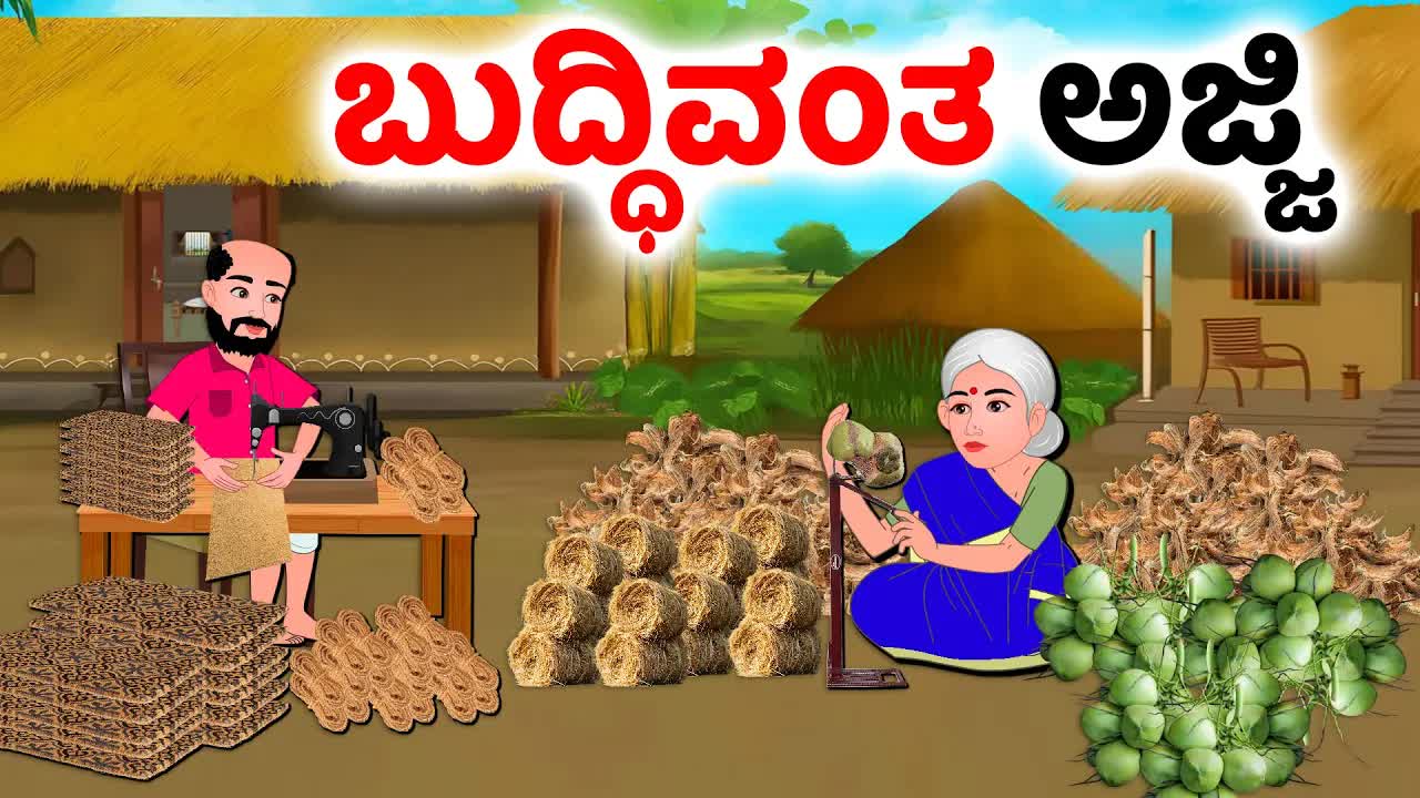 ಬುದ್ಧಿವಂತ ಅಜ್ಜಿಯ ತೆಂಗಿನ ವ್ಯಾಪಾರ ಕಥೆ