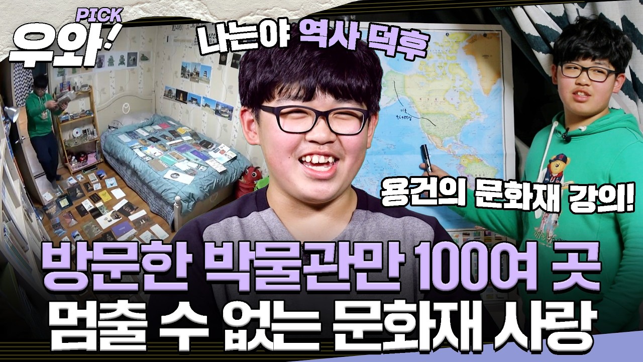 문화재 사랑에 푹 빠진 소년 용건의 이야기
