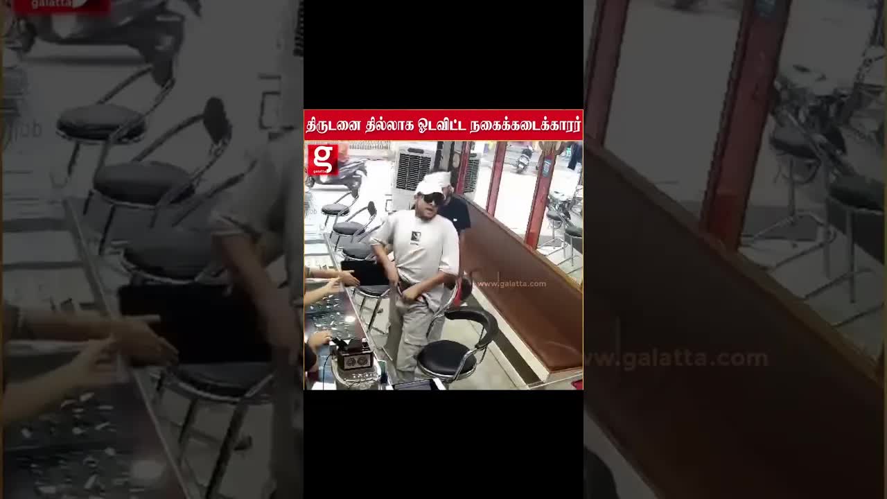துப்பாக்கி கொள்ளையனை எதிர்த்த நகைக்கடை உரிமையாளர்