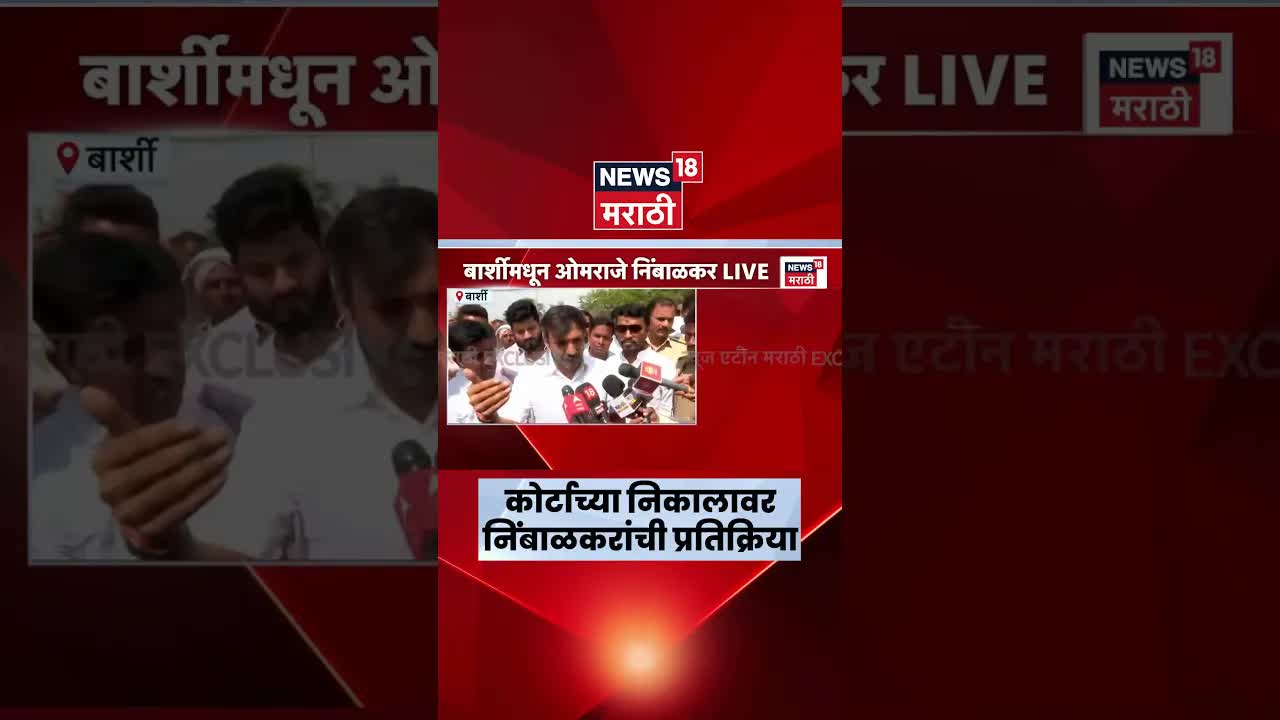 ओमराजे निंबाळकरांचा न्याय, हत्या प्रकरण आणि राजकारण