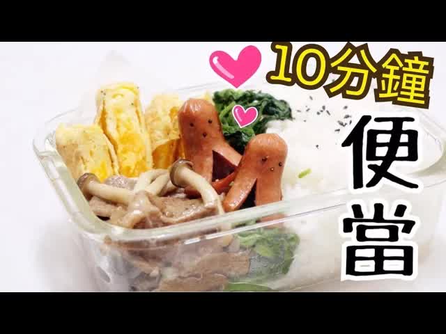 10分鐘簡單健康便當食譜