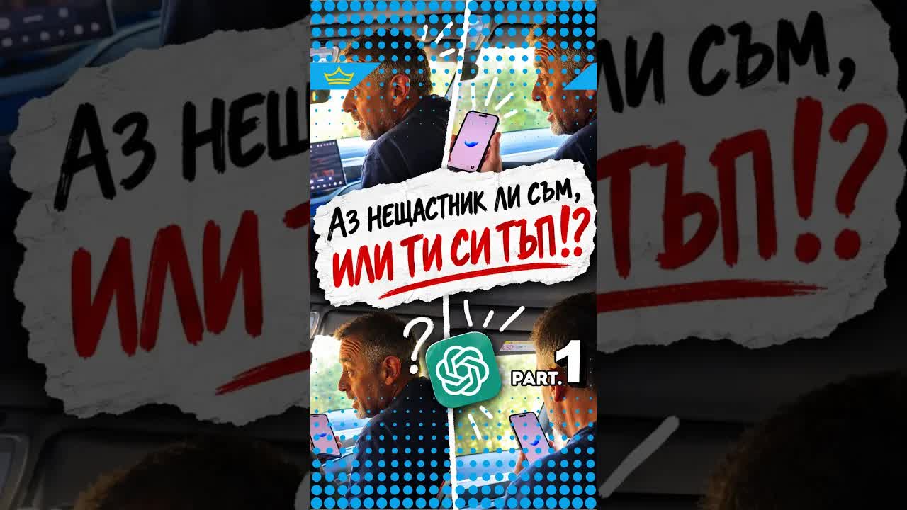 Изкуствен интелект срещу български гняв