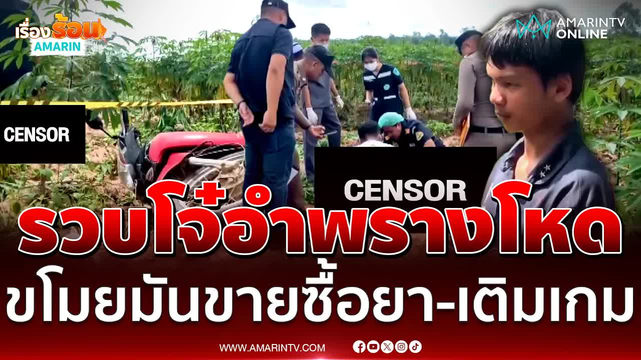 ข่าวฆาตกรรมขโมยมันสำปะหลังในบุรีรัมย์