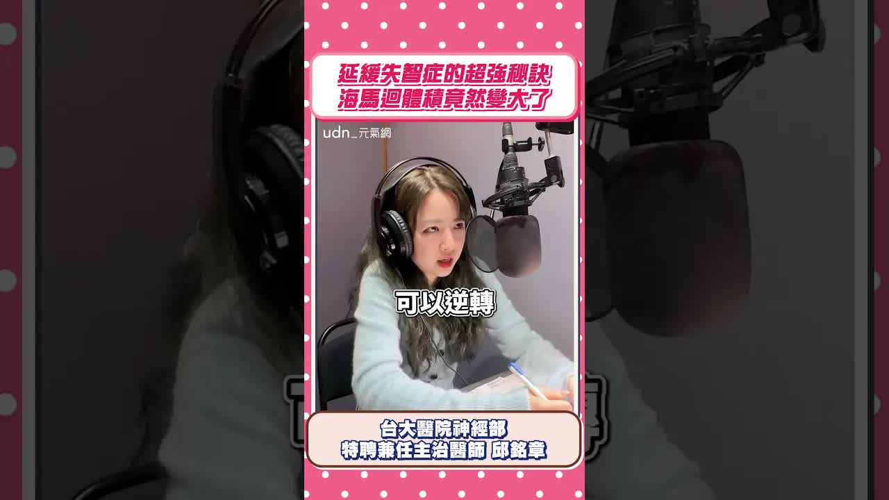 運動如何逆轉海馬迴萎縮