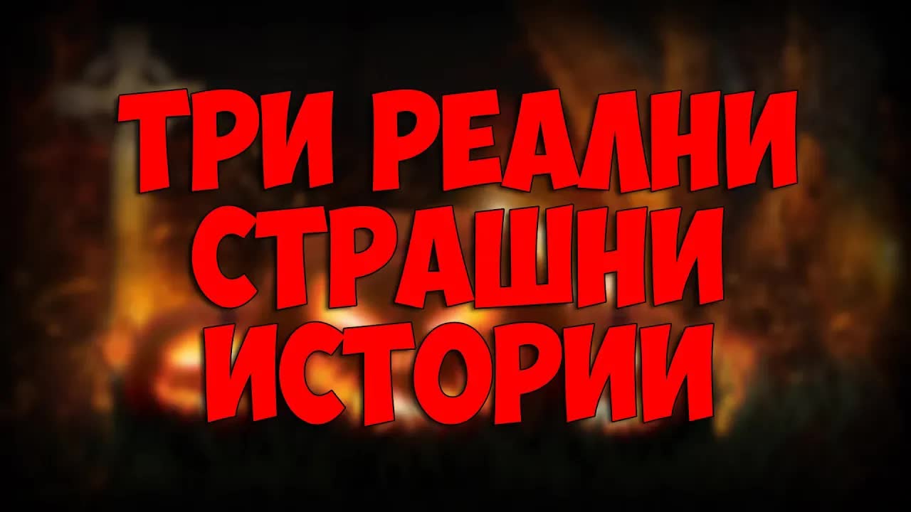 Три истински страшни истории от живота