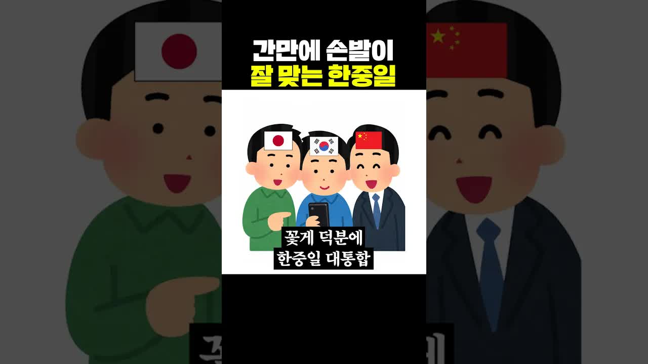 한중일이 손발 맞춘 웃긴 대응