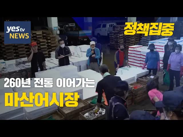 마산어시장의 전통과 상인들의 이야기