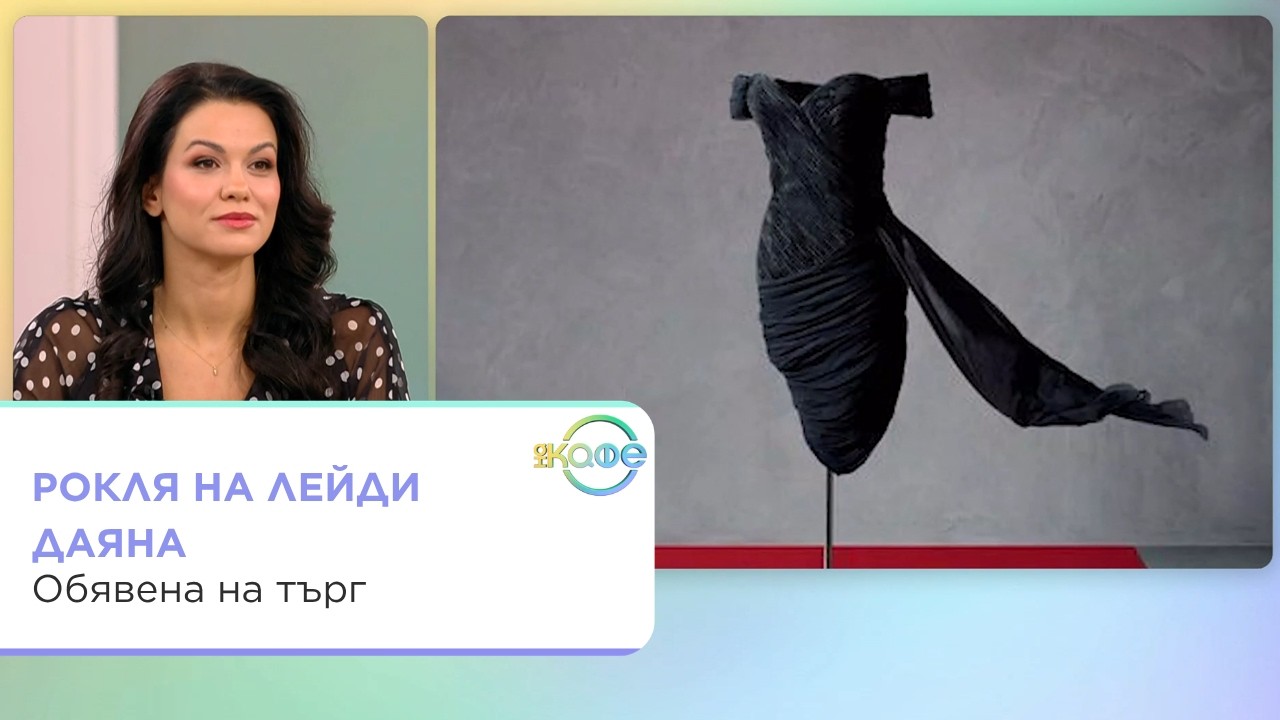 Роклята на отмъщението на Лейди Даяна на търг