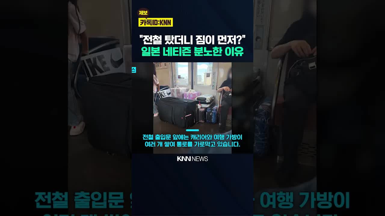 일본 전철에서의 민폐 짐 문화