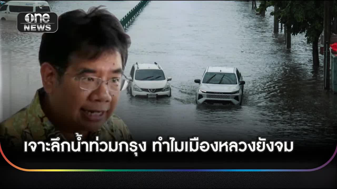 วิเคราะห์น้ำท่วมกรุงเทพฯ: ทำไมเมืองจมน้ำ?