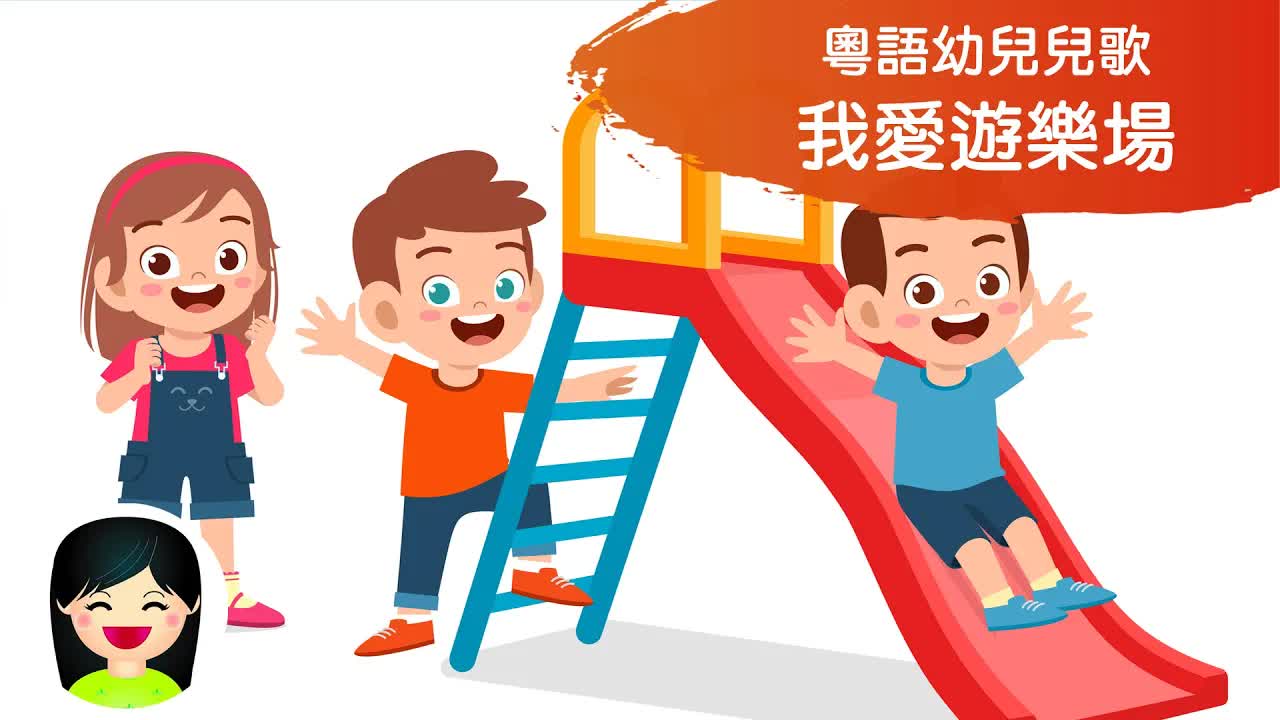 我愛遊樂場：認識公園設施