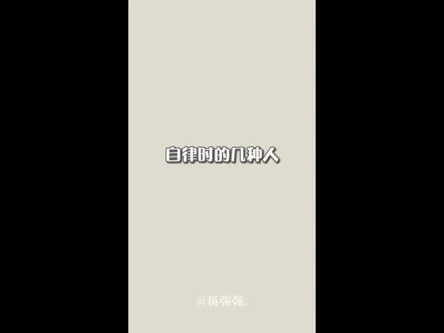 六点起床失败后的自嘲与自律吐槽